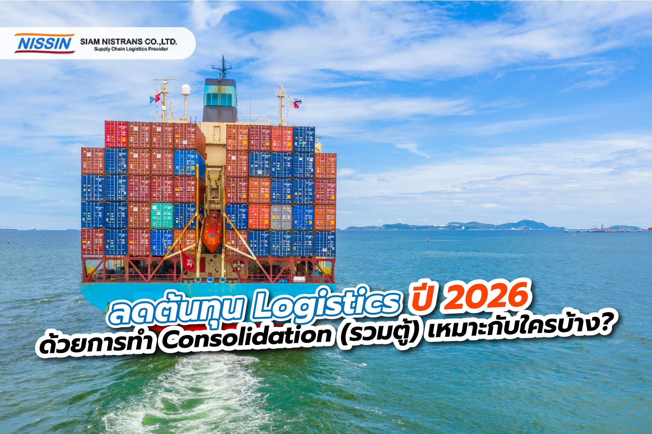 ลดต้นทุน Logistics ปี 2026 ด้วยการทำ Consolidation (รวมตู้) เหมาะกับใครบ้าง?