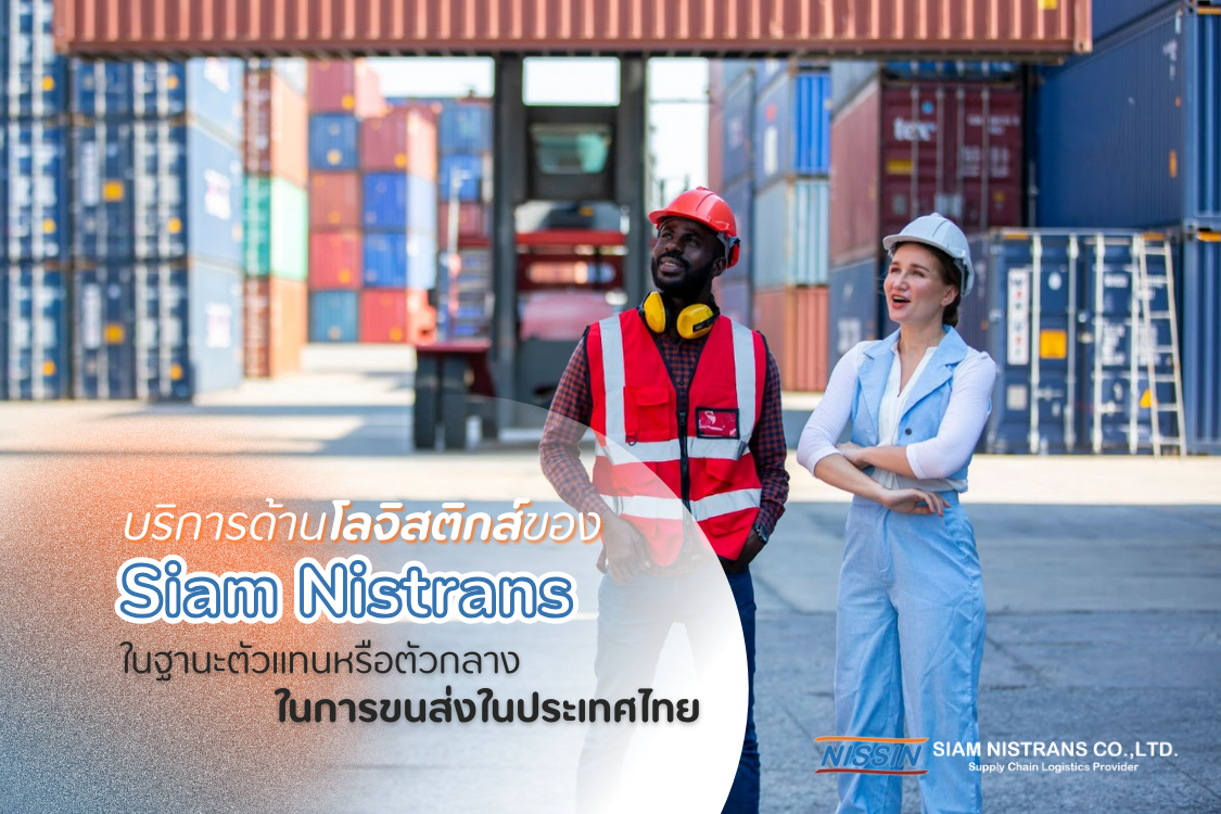 บริการโลจิสติกส์ของ Siam Nistrans ในฐานะตัวแทนหรือตัวกลางในการขนส่งในประเทศไทย
