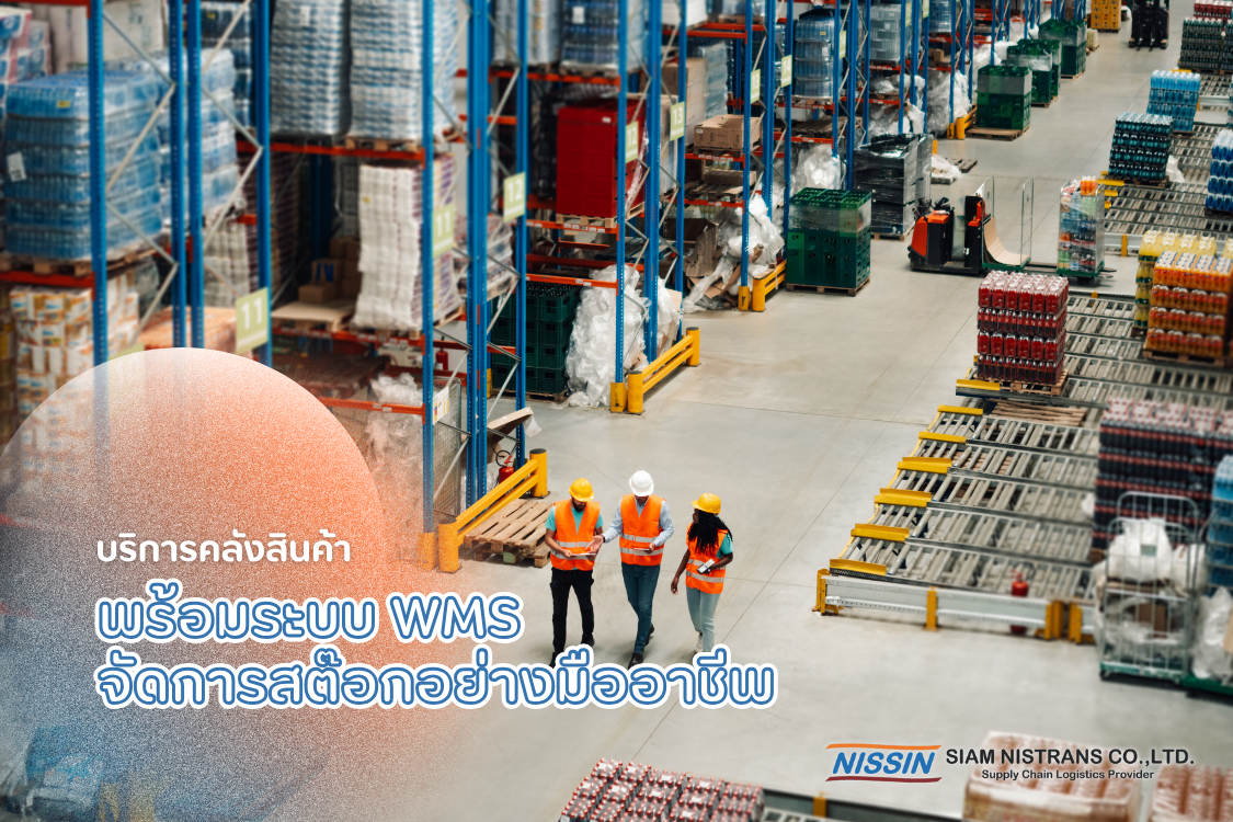 บริการคลังสินค้าพร้อมระบบ WMS จัดการสต๊อกอย่างมืออาชีพ