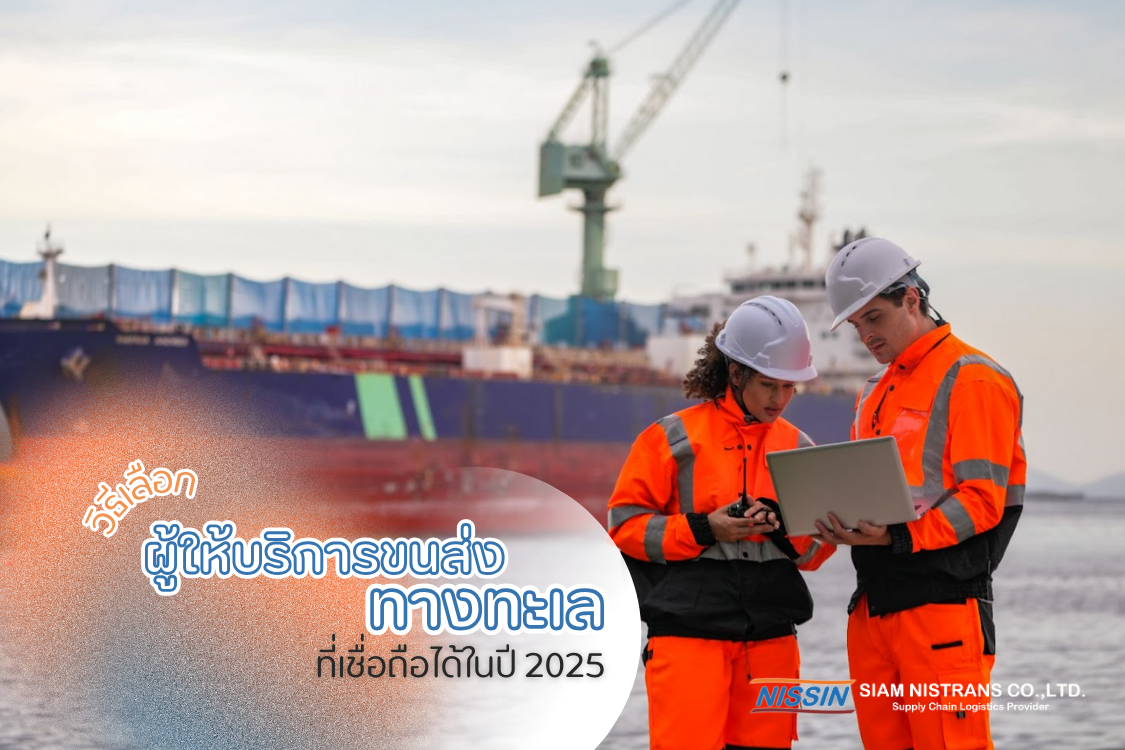 วิธีเลือกผู้ให้บริการขนส่งทางทะเล ที่เชื่อถือได้ในปี 2025 