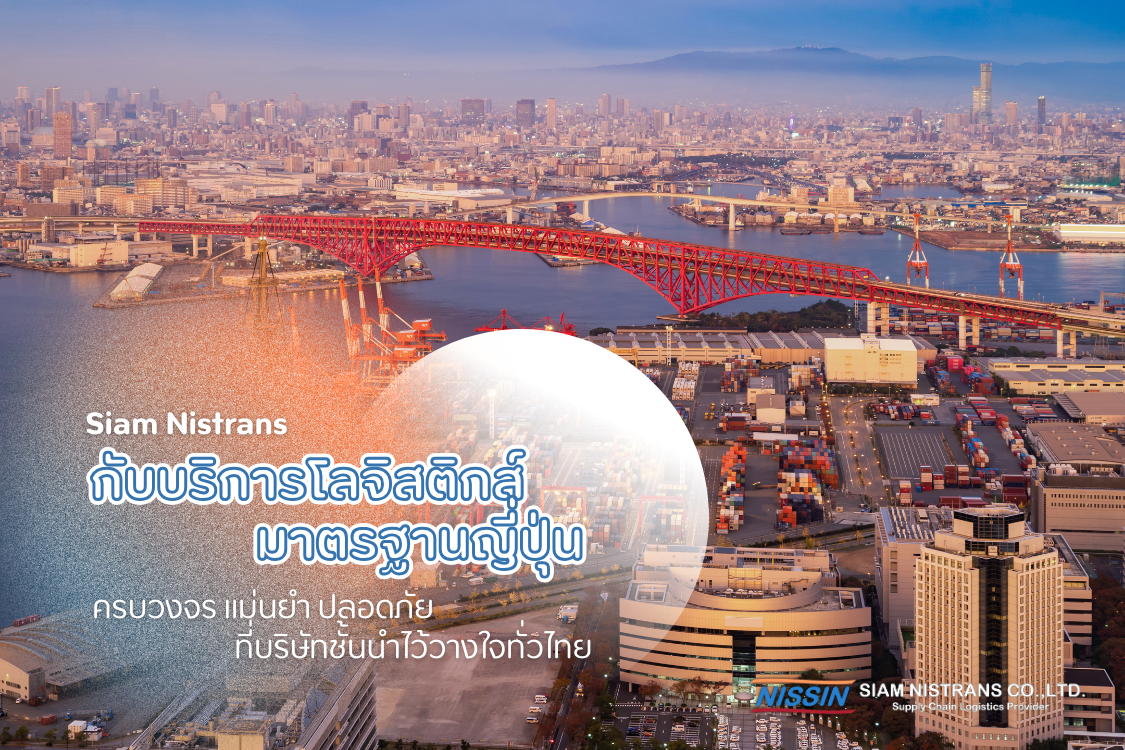 Siam Nistrans กับบริการโลจิสติกส์มาตรฐานญี่ปุ่น ครบวงจร แม่นยำ ปลอดภัย ที่บริษัทชั้นนำไว้วางใจทั่วไทย