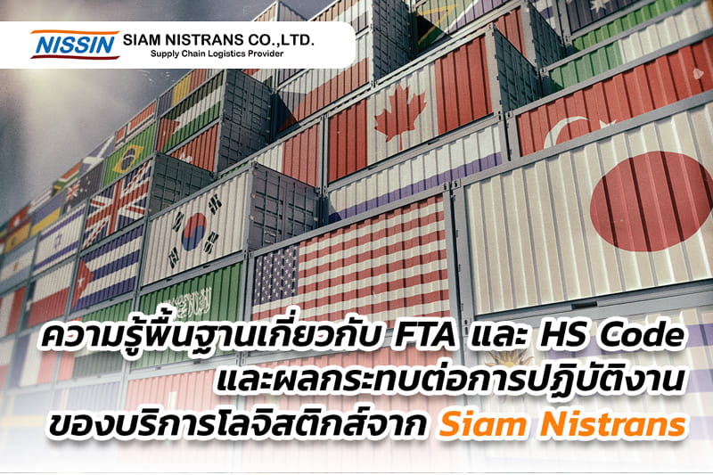 FTAとHSコードの基礎知識と実務への影響