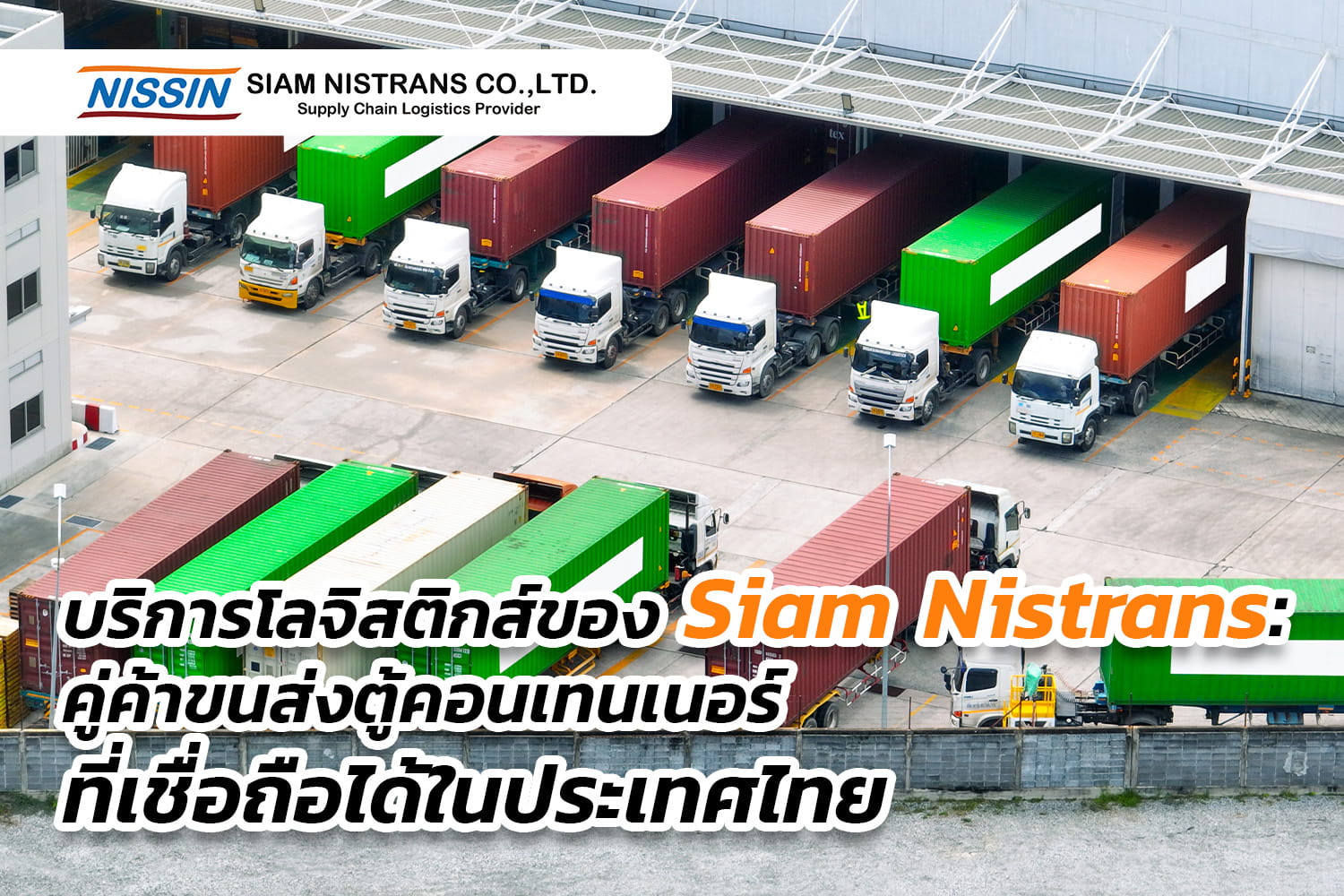 บริการโลจิสติกส์ของ Siam Nistrans: คู่ค้าขนส่งตู้คอนเทนเนอร์ที่เชื่อถือได้ในประเทศไทย