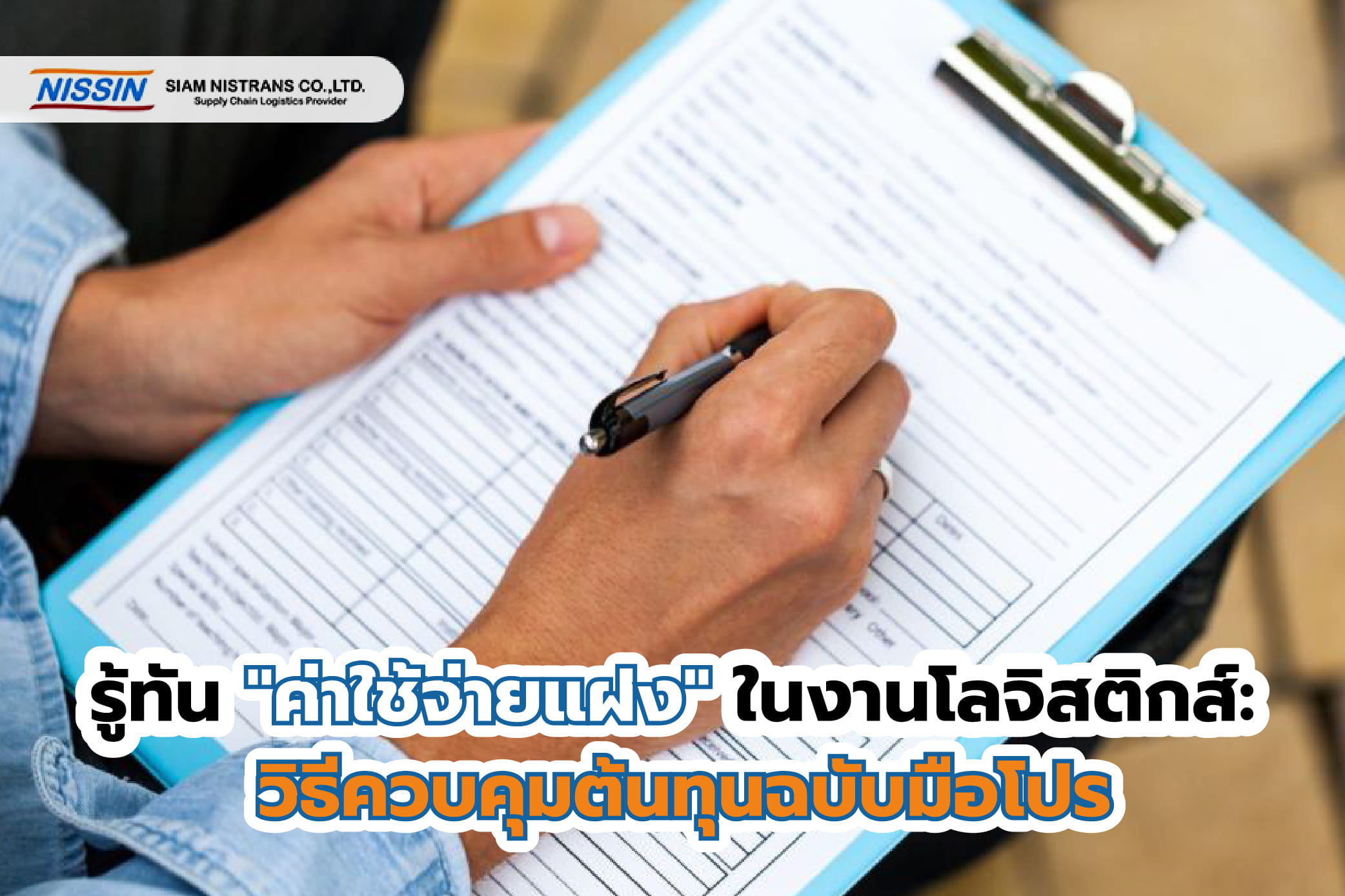 รู้ทัน "ค่าใช้จ่ายแฝง" ในงานโลจิสติกส์: วิธีควบคุมต้นทุนฉบับมือโปร