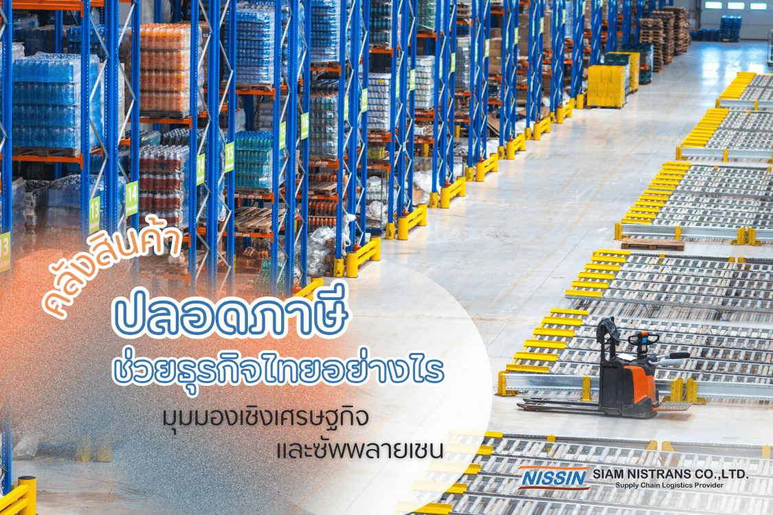 คลังสินค้าปลอดภาษีช่วยธุรกิจไทยอย่างไร มุมมองเชิงเศรษฐกิจและซัพพลายเชน