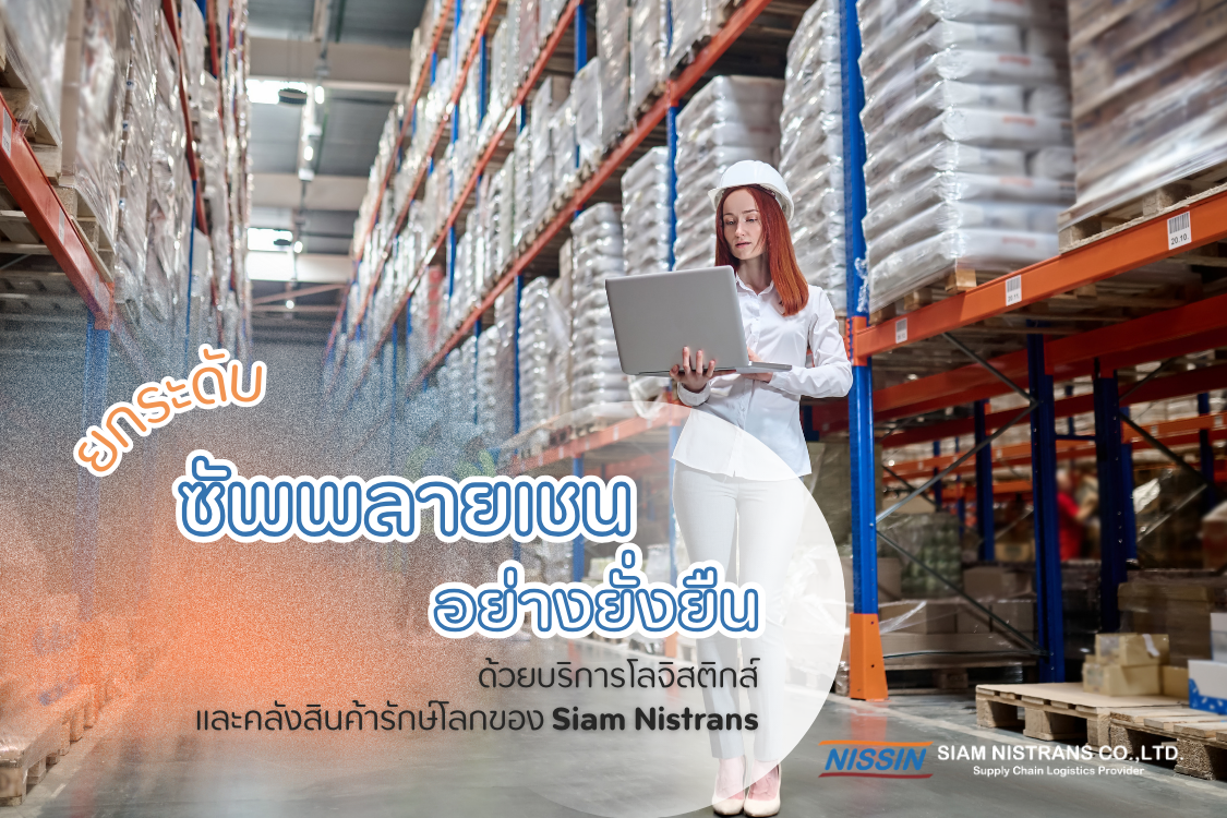ยกระดับซัพพลายเชนอย่างยั่งยืน ด้วยบริการโลจิสติกส์และคลังสินค้ารักษ์โลกของ Siam Nistrans