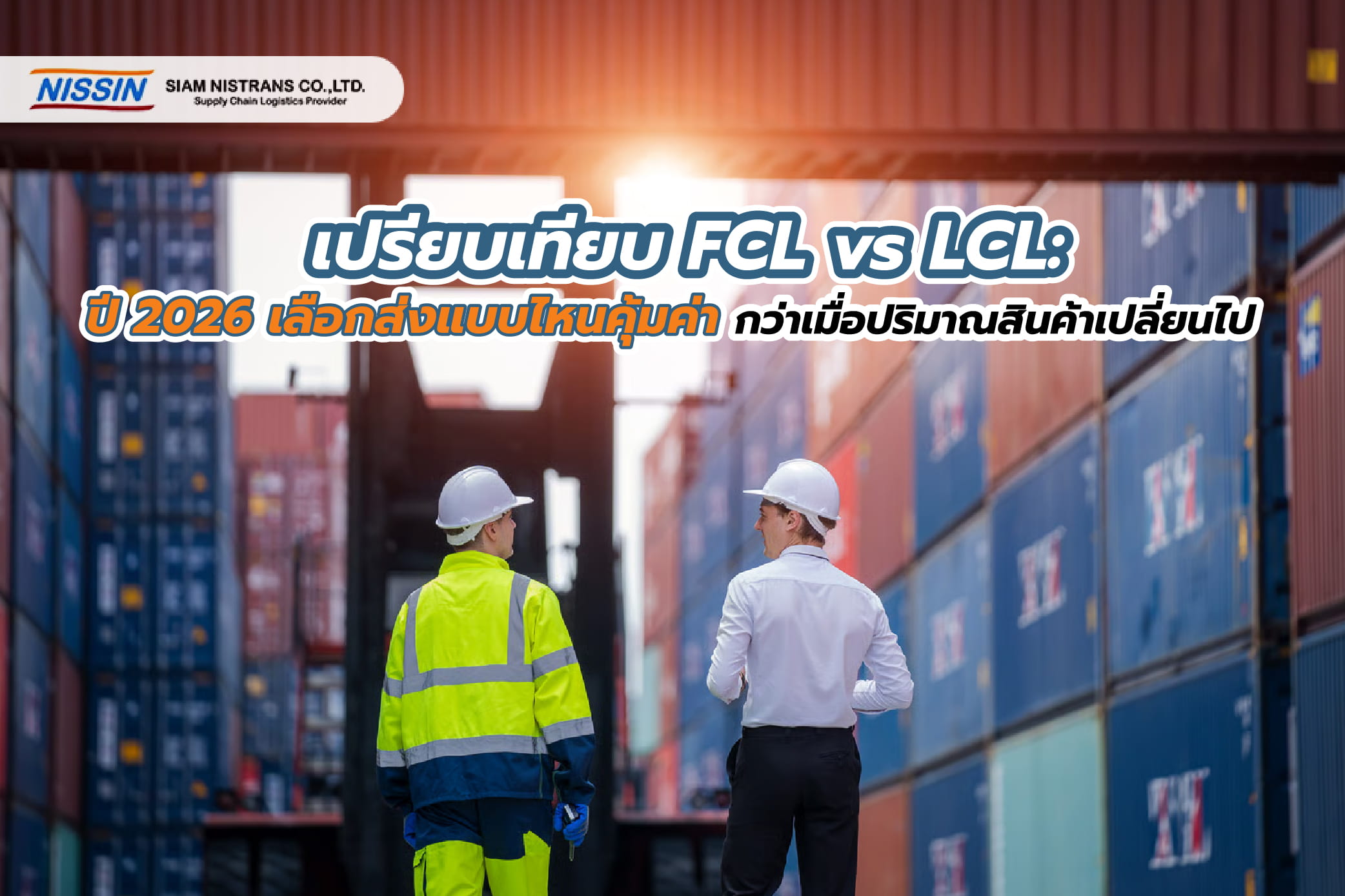 เปรียบเทียบ FCL vs LCL: ปี 2026 เลือกส่งแบบไหนคุ้มค่ากว่าเมื่อปริมาณสินค้าเปลี่ยนไป