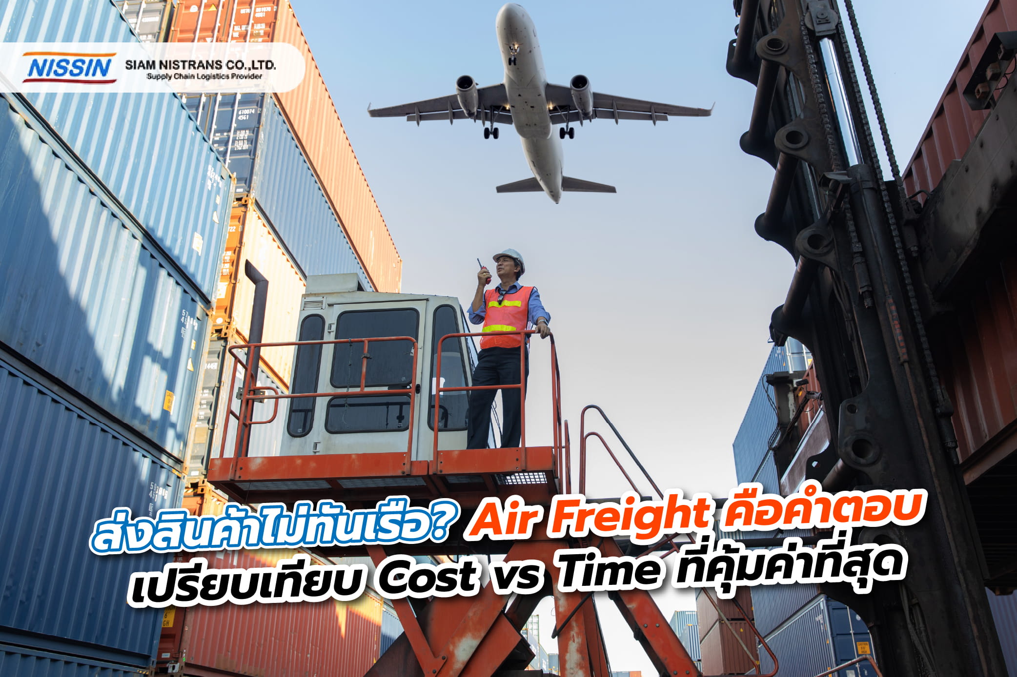 ส่งสินค้าไม่ทันเรือ? Air Freight คือคำตอบ: เปรียบเทียบ Cost vs Time ที่คุ้มค่าที่สุด