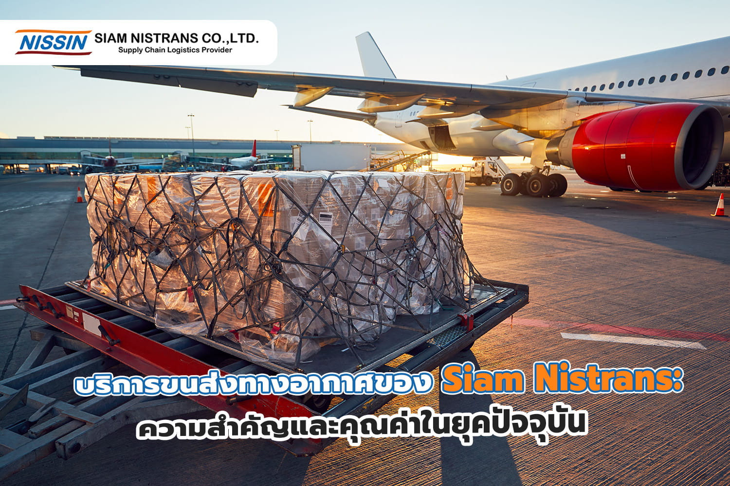 บริการขนส่งทางอากาศของ Siam Nistrans: ความสำคัญและคุณค่าในยุคปัจจุบัน