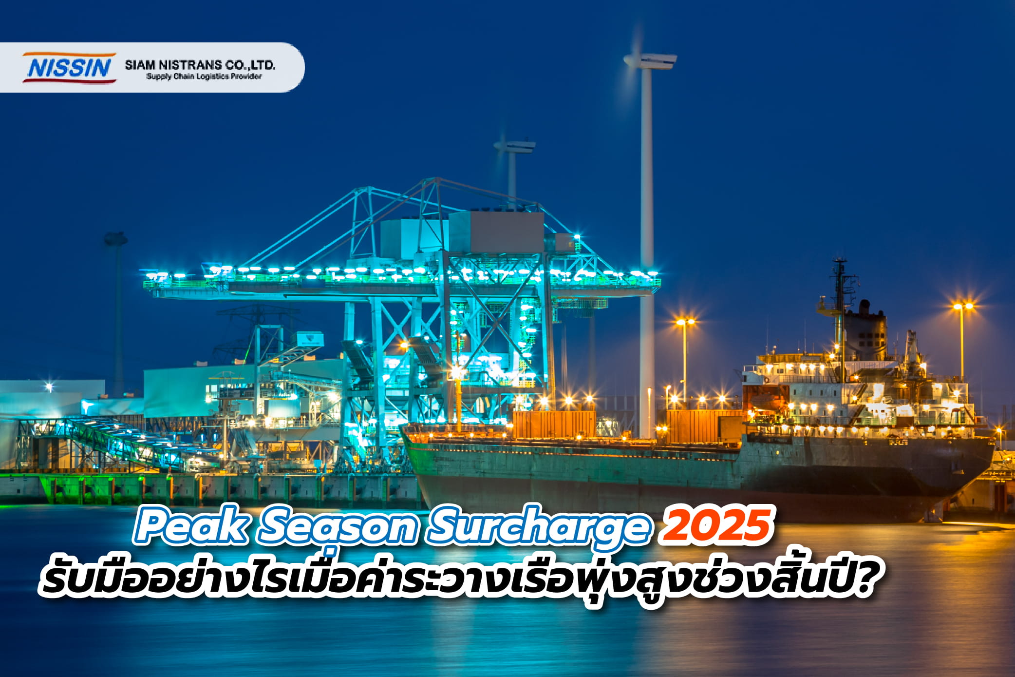 Peak Season Surcharge 2025: รับมืออย่างไรเมื่อค่าระวางเรือพุ่งสูงช่วงสิ้นปี?